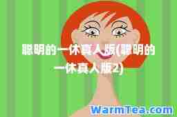 聪明的一休真人版(聪明的一休真人版2)