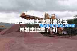 广西玉林发生地震(昨晚玉林发生地震了吗)