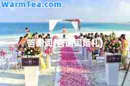 答谢词(答谢词婚礼)