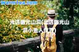 光遇幽光山洞(光遇幽光山洞小金人位置)