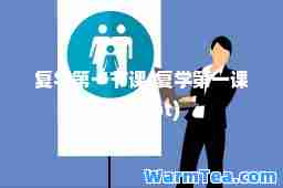 复学节课(复学课课件ppt)