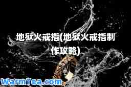 地狱火戒指(地狱火戒指制作攻略)