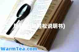 肠轻松(肠轻松说明书)
