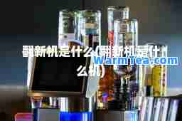 翻新机是什么(翻新机是什么机)