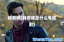 韩若曦(韩若曦是什么电视剧)