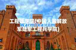 工程学院(中国人民陆军工程学院)