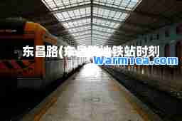 东昌路(东昌路地铁站时刻表)