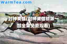 封英雄(封英雄榜部全集免费观看)