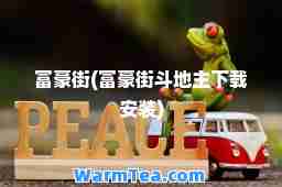 富豪街(富豪街斗地主下载安装)