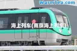 海上列车(南京海上列车)