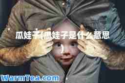 瓜娃子(瓜娃子是什么意思)