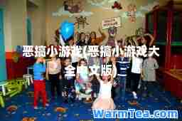恶搞小游戏(恶搞小游戏大全中文版)