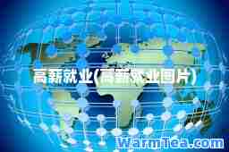 高薪就业(高薪就业图片)