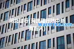 河北建行(河北建行陈中新两面人)