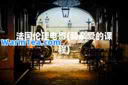 法国(我亲爱的课程)