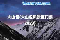大山包(大山包风景区门票2023)