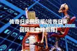 传奇归来版(传奇归来版金牌指挥)