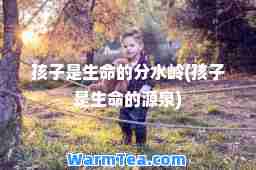 孩子是生的分水岭(孩子是生的源泉)