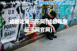 成都吃喝玩乐网(成都吃喝玩乐网官网)