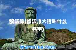 敌法师(敌法师大招叫什么名字)