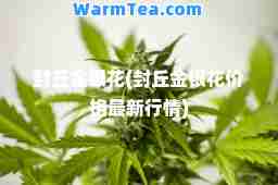 封丘金银花(封丘金银花价格行情)