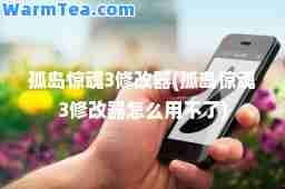 孤岛惊魂3修改器(孤岛惊魂3修改器怎么用不了)