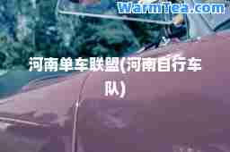 河南单车联盟(河南自行车队)