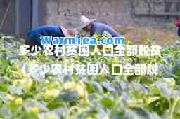 多少农村贫困人口全部脱贫(多少农村贫困人口全部脱贫完成)
