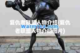 复仇者联盟人物介绍(复仇者联盟人物介绍图片)