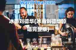 冰雨刘德华(冰雨刘德华原唱完整版)