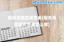 服务满意度调查表(服务满意度调查表怎么做)