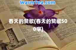 春天的赞歌(春天的赞歌500字)