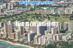 翡诺岛(翡诺岛价格)