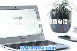 拨电话软件(自动重拨电话软件)