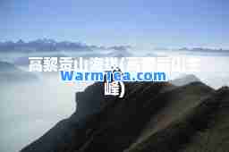 高黎贡山海拔(高黎贡山主峰)