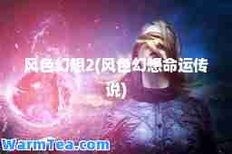 风色幻想2(风色幻想运传说)