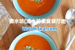 滴水坊(滴水坊素食餐厅地址)