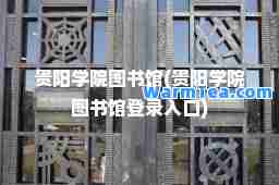 贵阳学院图书馆(贵阳学院图书馆登录入口)