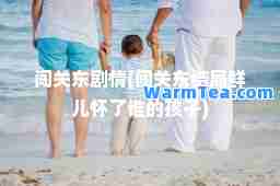 闯关东剧情(闯关东结局鲜儿怀了谁的孩子)