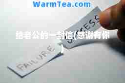 给老公的一封信(感谢有你)