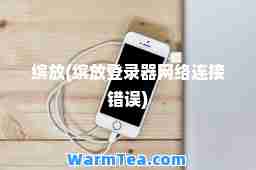 缤放(缤放登录器网络连接错误) 缤放(缤放登录器网络连接错误)