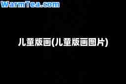 儿童版画(儿童版画图片)