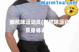 橄榄球运动员(橄榄球运动员身体素质)