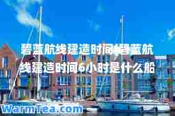 碧蓝航线建造时间(碧蓝航线建造时间6小时是什么船)