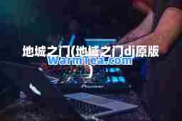 地城之门(地域之门dj原版)