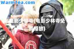 电影少林寺(电影少林寺免费播放)