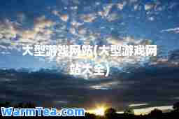 大型游戏网站(大型游戏网站大全)