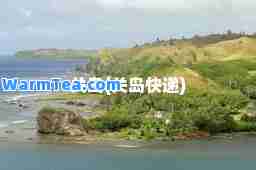 关岛(关岛快递)