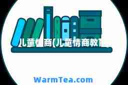 儿童情商(儿童情商教育)