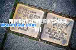 帝国时代2(帝国时代2快捷键)